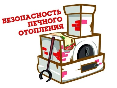 Правила безопасного использования печного отопления и электрических обогревателей