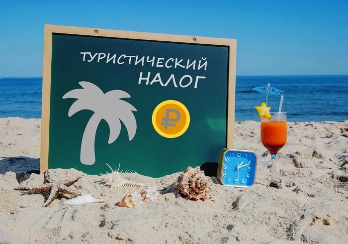 Важная информация для собственников и операторов гостевых домов о туристическом налоге