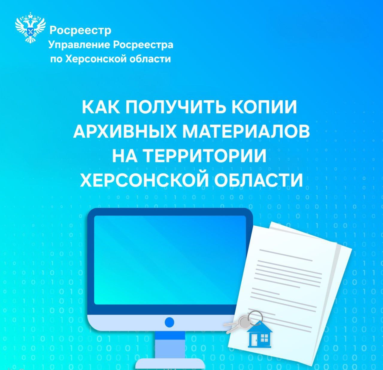 На территории Херсонской области реализована возможность получения копий архивных материалов, необходимых для внесения сведений о ранее учтенных объектах недвижимости в Единый государственный реестр недвижимости (ЕГРН)