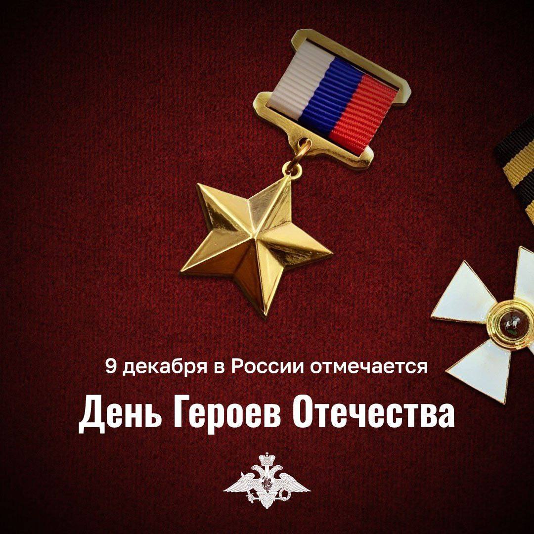 9 декабря – День Героев Отечества