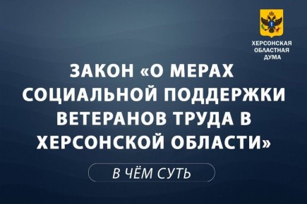 Объясняем суть за 1 минуту: Закон о мерах социальной поддержки ветеранов труда в Херсонской области