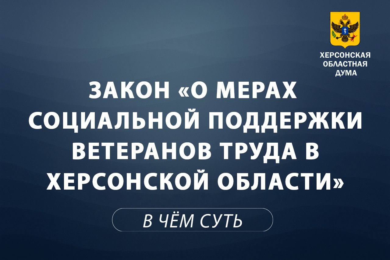 Объясняем суть за 1 минуту: Закон о мерах социальной поддержки ветеранов труда в Херсонской области