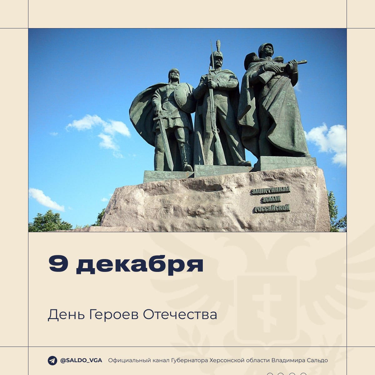 Херсонская область отмечает День Героев Отечества