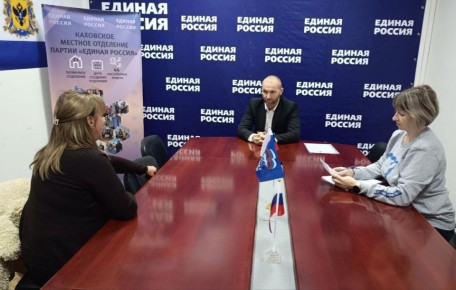 Секретарь Каховского отделения "Единой России" провел личный прием в рамках декады приемов