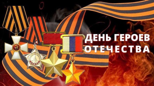 С Днем Героев Отечества!. В День Героев Отечества чествуют тех, кто удостоен почетных государственных наград — званий Героев Советского Союза, Российской Федерации, орденов Славы и Святого Георгия