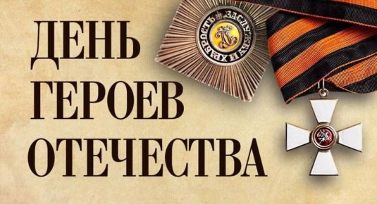 Звезды Героев: С Днем Героев Отечества!