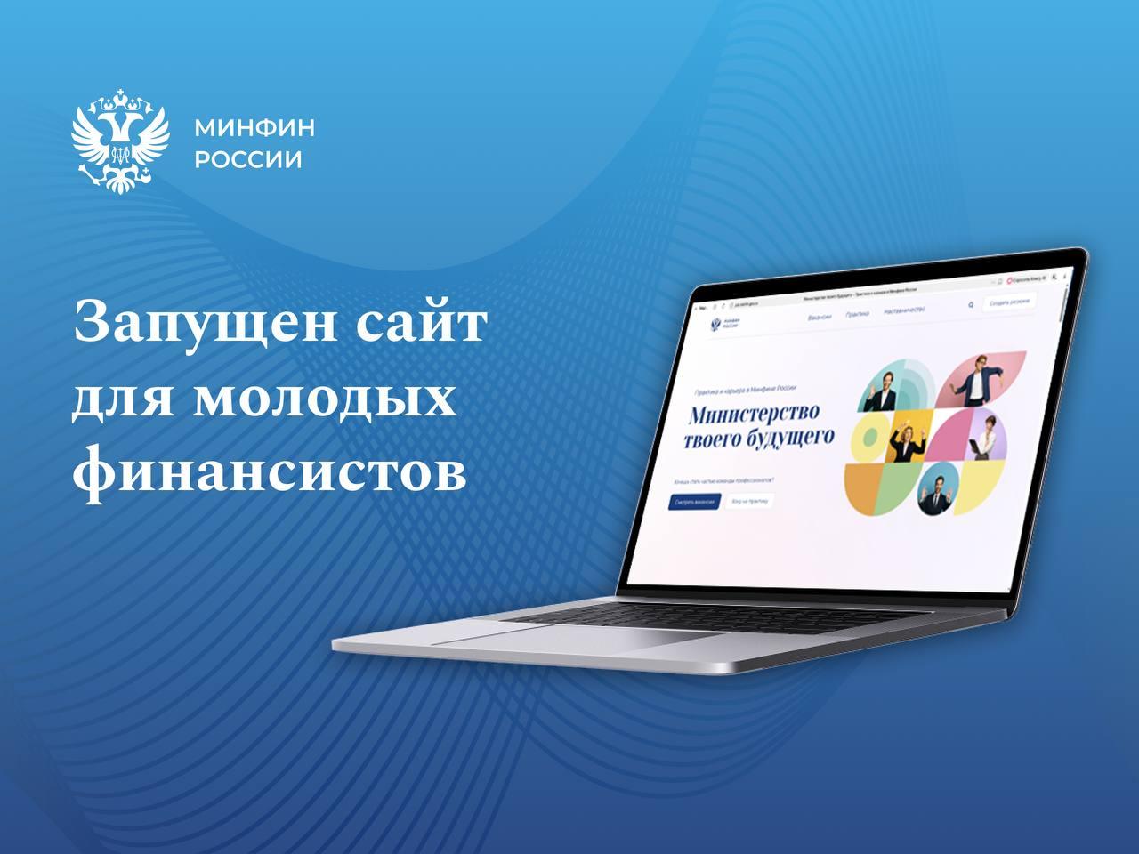 «Министерство твоего будущего»: Минфин запустил сайт для молодых специалистов в сфере финансов