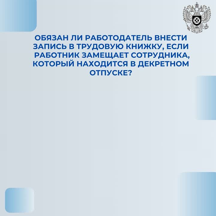 Обязан ли работодатель внести запись в трудовую книжку, если работник замещает сотрудника, который находится в декрете