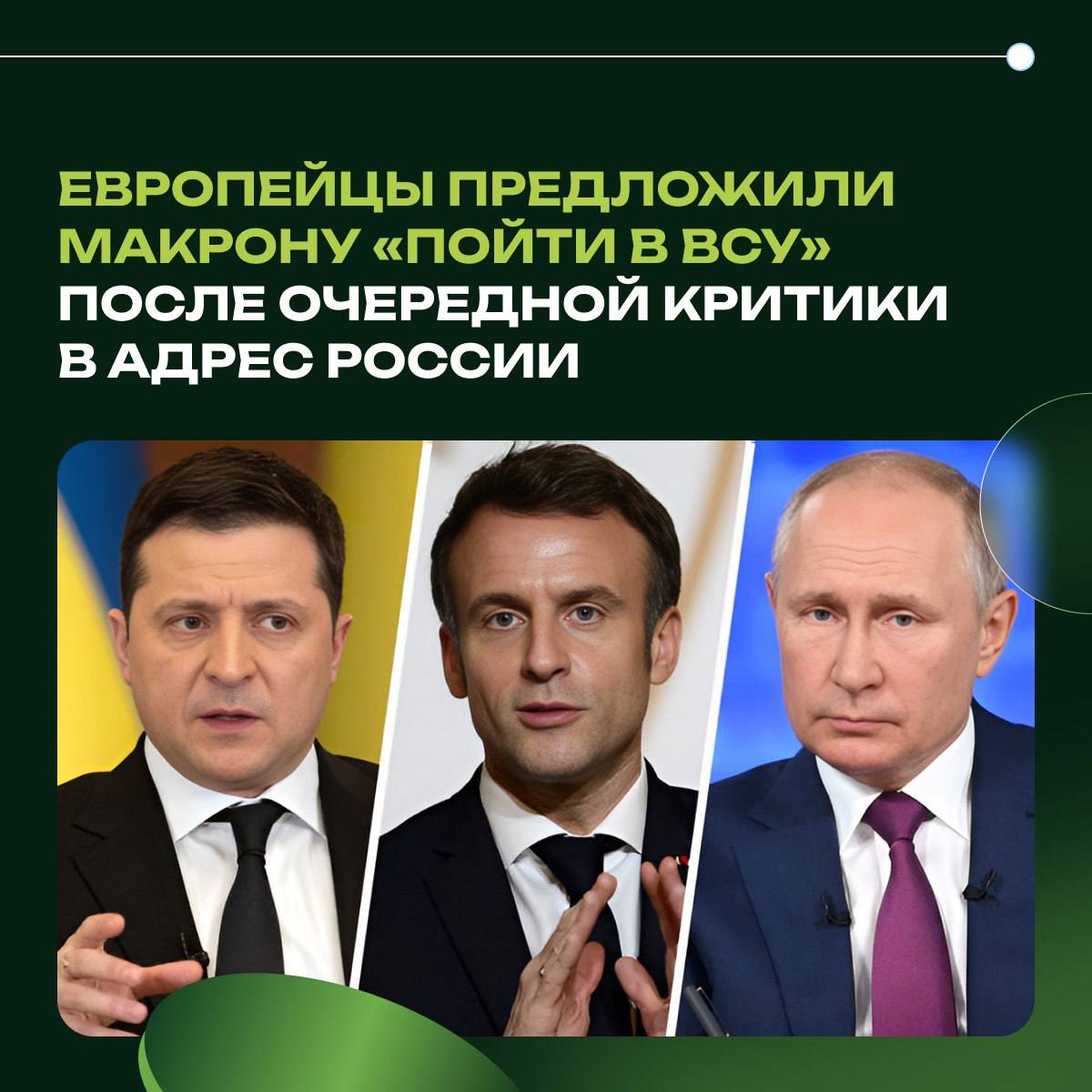 Херсонская область: европейцы предложили Макрону "пойти в ВСУ" после очередной критики в адрес России