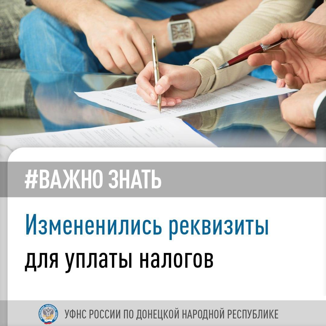 Изменились реквизиты для уплаты налогов