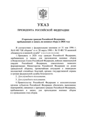 Путин подписал ежегодный указ о призыве граждан России, находящихся в запасе, на военные сборы в 2026 году