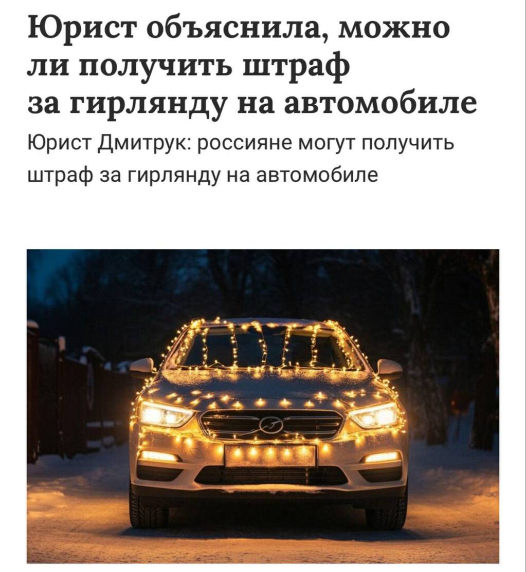 Водителям напомнили: новогодняя гирлянда на машине может обернуться штрафами и лишением прав