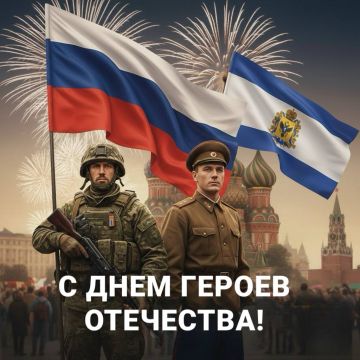 Сегодня мы чествуем Героев Отечества – тех, кто защищает наши рубежи, и тех, кто своим трудом укрепляет наши новые территории в составе России
