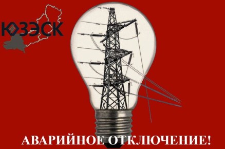 "Херсонэнерго" филиал АО ЮЗЭСК информирует!