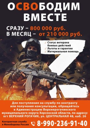 Уважаемые жители Верхнерогачикского муниципального округа, информирует Вас о том, что ведется набор на контрактную службу в вооруженные силы Российской Федерации