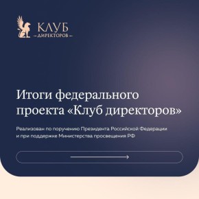 Участие делегации Херсонской области в федеральном проекте «Клуб директоров»