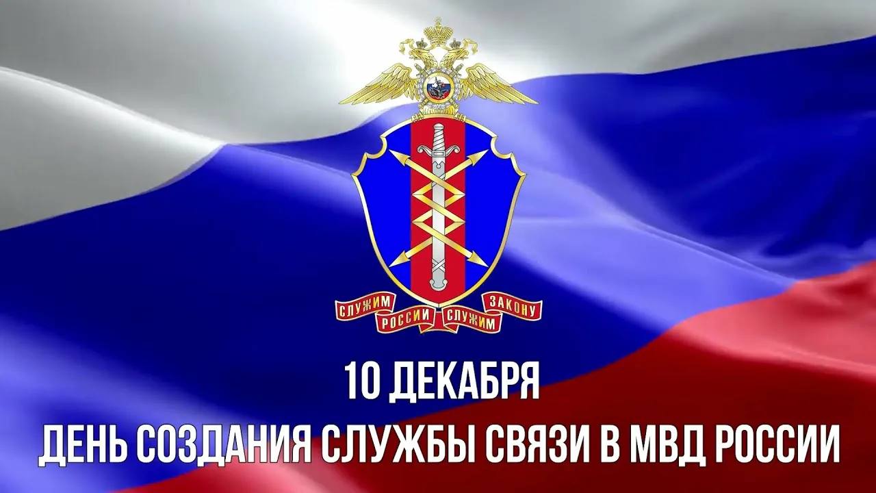 Доброе утро, округ!. В этот день, 10 декабря 1949 года, была создана служба связи МВД