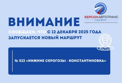 ВНИМАНИЕ. Уважаемые жители и гости Херсонской области!