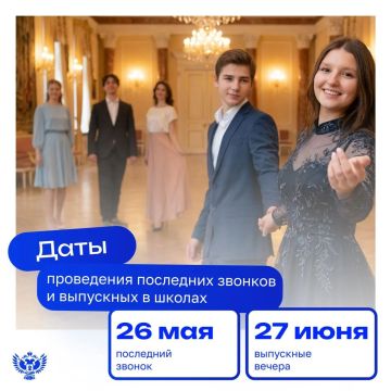 Установлены единые дни последнего звонка и выпускного в школах