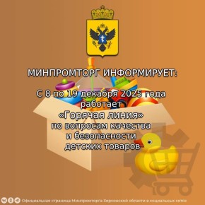 С 8 по 19 декабря 2025 года работает «Горячая линия» по вопросам качества и безопасности детских товаров, а также выбора новогодних подарков