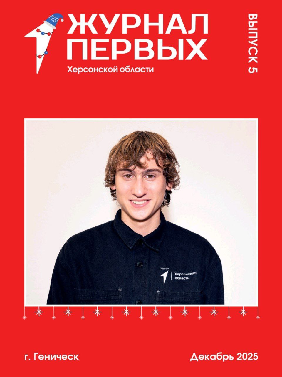 Пятый номер молодежного журнала — читайте Первыми