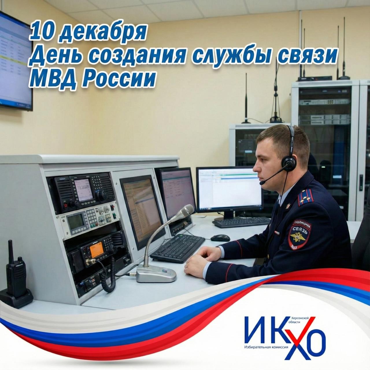 Сегодня свой профессиональный праздник отмечают сотрудники службы связи МВД России!