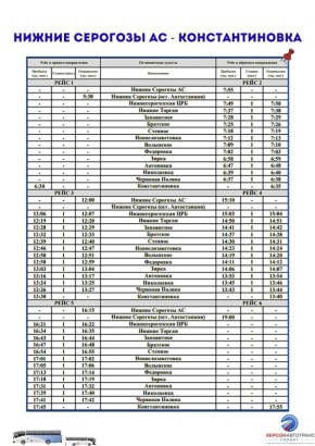 № 523 НИЖНИЕ СЕРОГОЗЫ - КОНСТАНТИНОВКА (Горностаевского МО)