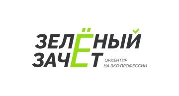 До конца «Зелёного Зачёта» — всего 6 дней!