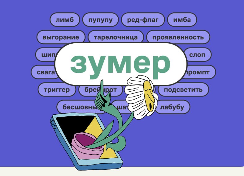 «Зумер» — слово 2025 года по версии справочно-информационного портала «Грамота.ру»
