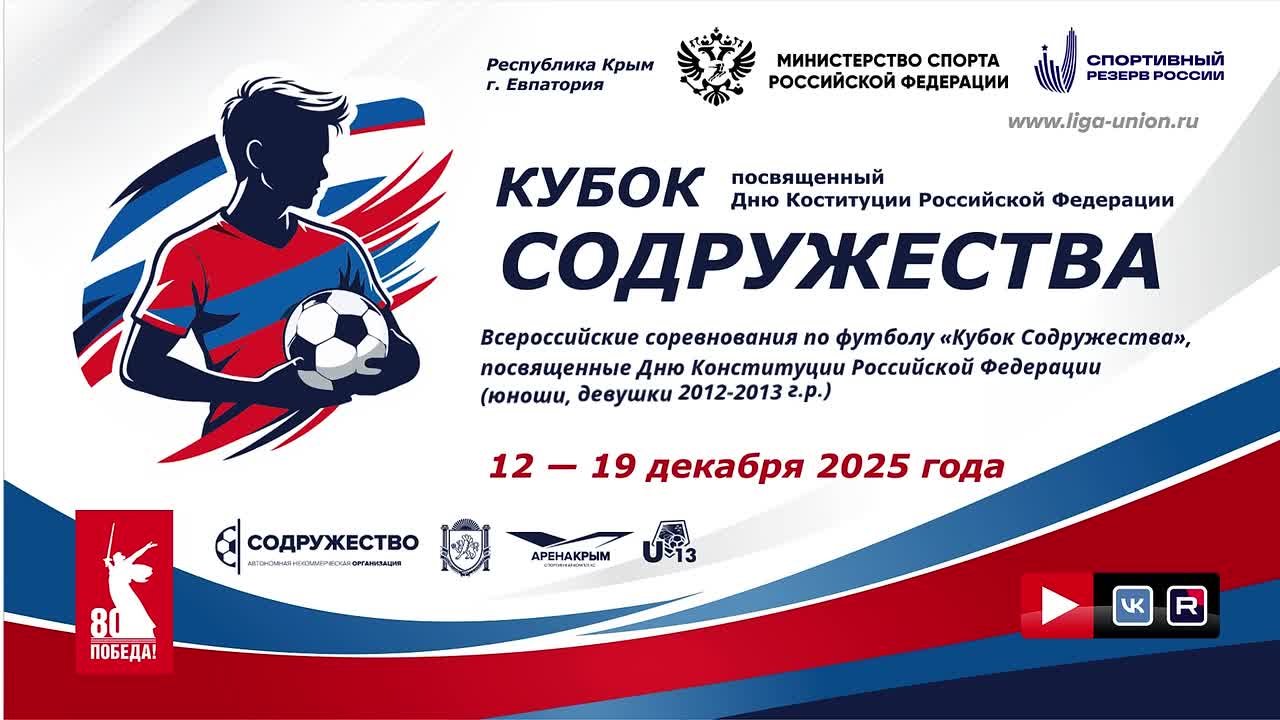 Лига «Содружество» приветствует участников Всероссийского соревнования по футболу «Кубок Содружества», посвященного Дню Конституции Российской Федерации среди юношей и девушек 2012-2013 годов рождения (сезон 2025 года)