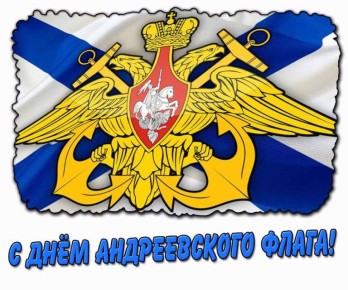 Доброе утро!. Сегодня вся Россия, а особенно те, чья жизнь связана с морем, отмечают День Андреевского флага