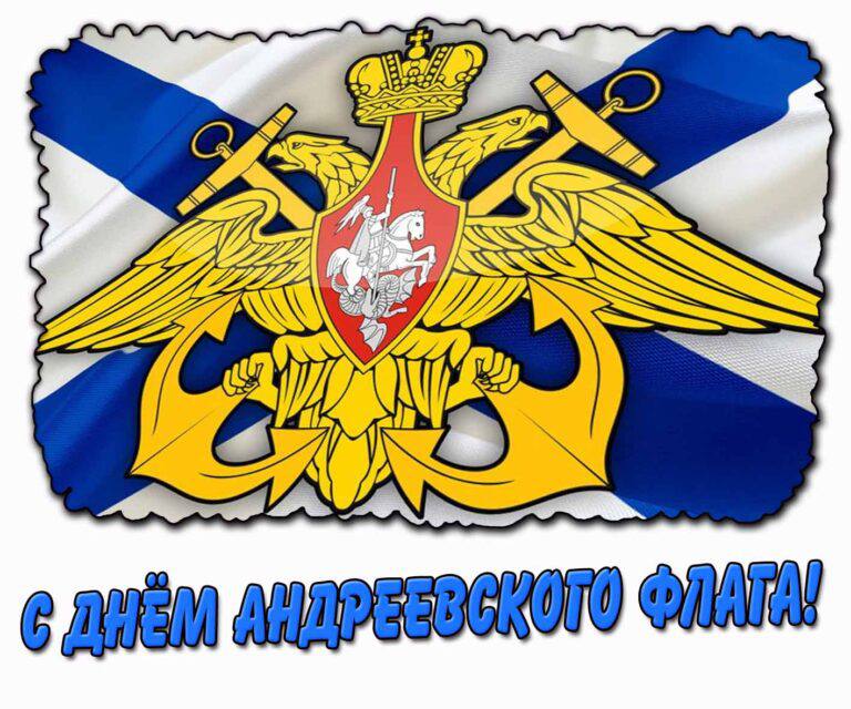 Доброе утро!. Сегодня вся Россия, а особенно те, чья жизнь связана с морем, отмечают День Андреевского флага