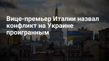 Энвер Абдураимов: Вице-премьер Италии заявил, что конфликт на Украине фактически проигран