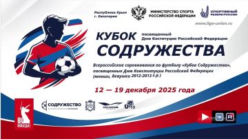 Лига «Содружество» приветствует участников Всероссийского соревнования по футболу «Кубок Содружества», посвященного Дню Конституции Российской Федерации среди юношей и девушек 2012-2013 годов рождения (сезон 2025 года)