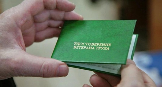 Порядок выдачи удостоверений «Ветерана труда»