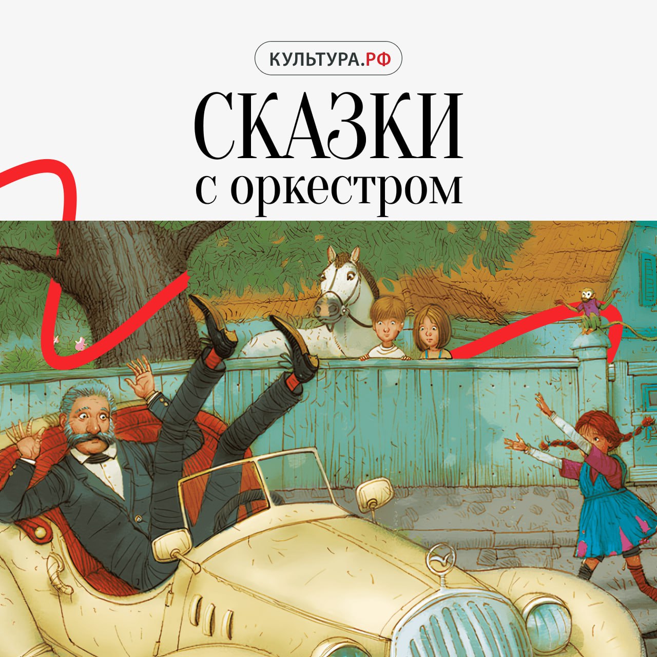 В Московской филармонии уже много лет с успехом идут «Сказки с оркестром» — цикл дневных концертов для детей