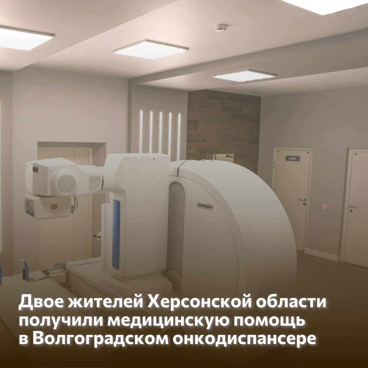 Двое жителей Херсонской области получили медицинскую помощь в Волгоградском онкодиспансере