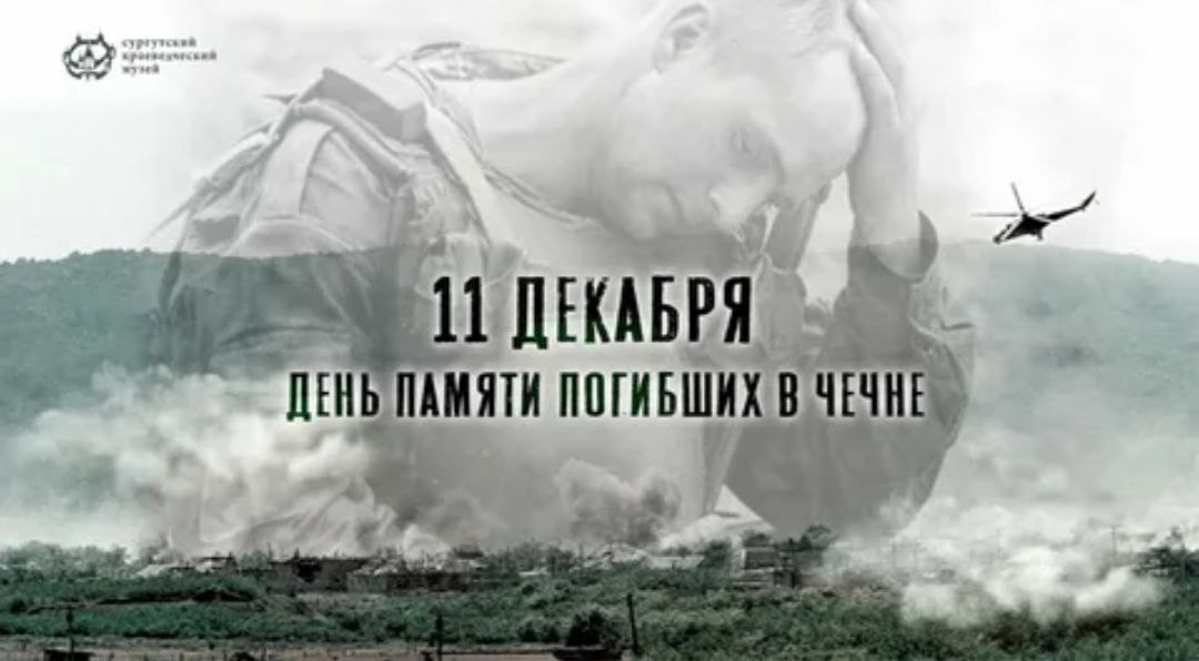 11 декабря отмечается День памяти погибших в вооружённом конфликте в Чечне