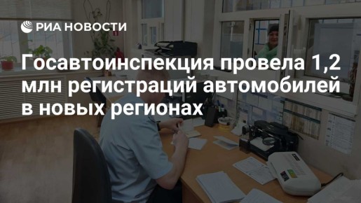 Госавтоинспекция провела 1,2 млн регистраций автомобилей в новых регионах