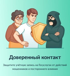 Новый сервис «Доверенный контакт» для безопасности учетных записей на портале Госуслуг