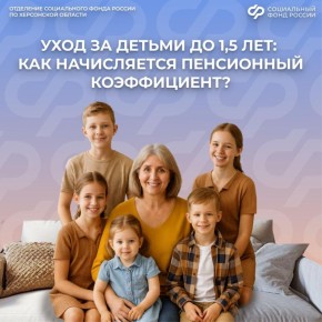 Уход за детьми до полутора лет: как это влияет на вашу будущую пенсию в Херсонской области