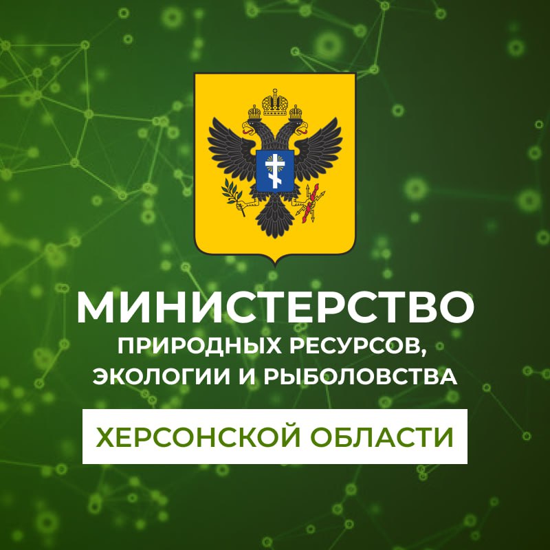 Минприроды Херсонской области теперь в MAX