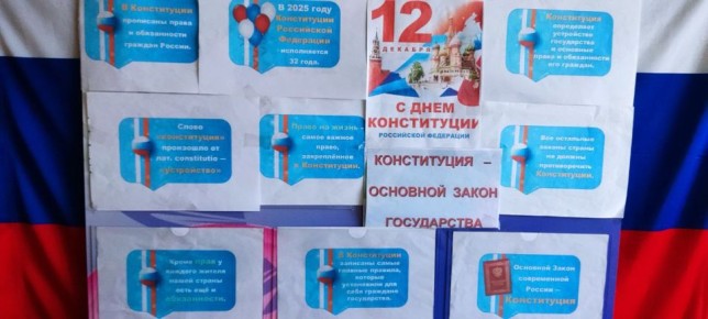 12 декабря, вся страна отмечает важный государственный праздник - День Конституции Российской федерации