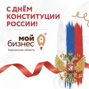 Команда Центра «Мой Бизнес» Херсонской области поздравляет вас с Днем Конституции Российской Федерации!