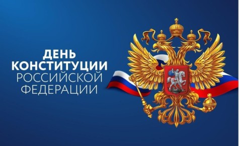 Поздравление с Днем Конституции Российской Федерации от исполняющего обязанности министра образования и науки Херсонской области Алексея Григорьева