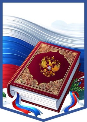12 декабря – День Конституции Российской Федерации