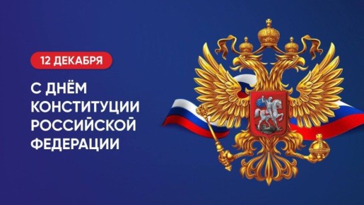 Сегодня один из главных государственных праздников — День Конституции Российской Федерации