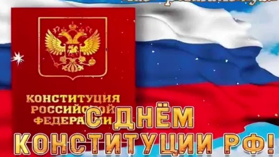 #День_Конституции_Российской_Федерации