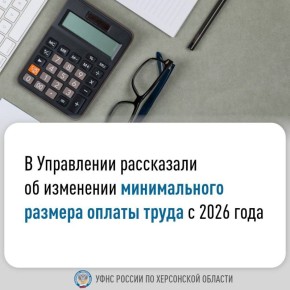 В УФНС России по Херсонской области рассказали об изменении минимального размера оплаты труда с 2026 года