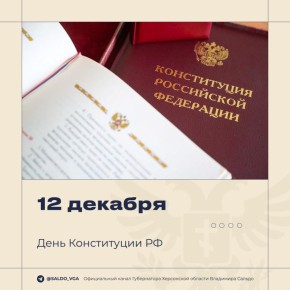 Дорогие земляки, поздравляю вас с Днём Конституции Российской Федерации!